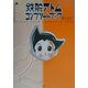 鉄腕アトムコンプリートブック [単行本]