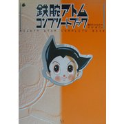 鉄腕アトムコンプリートブック [単行本]