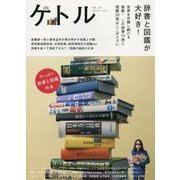 ケトル〈VOL.23〉特集:辞書と図鑑が大好き! [単行本]
