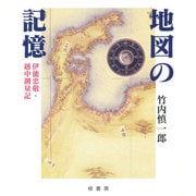 地図の記憶―伊能忠敬・越中測量記 [単行本]