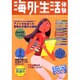 海外生活体験 VOL.13（PLACEMENT MOOK） [ムックその他]