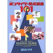 ボンサイダー養成講座101（KBムック） [ムックその他]