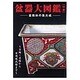盆器大図鑑 中巻－盆栽鉢の集大成 ～古鉢・名鉢から実用現代鉢まで～（KBムック） [ムックその他]