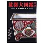 盆器大図鑑 中巻－盆栽鉢の集大成 ～古鉢・名鉢から実用現代鉢まで～（KBムック） [ムックその他]