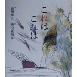 これはこれは [単行本]
