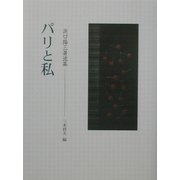 パリと私―浜口陽三著述集 [単行本]