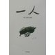 一人〈1〉―坂上吾郎小説集 [単行本]