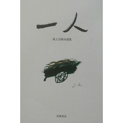 一人〈1〉―坂上吾郎小説集 [単行本]