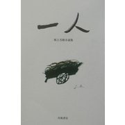 一人〈1〉―坂上吾郎小説集 [単行本]