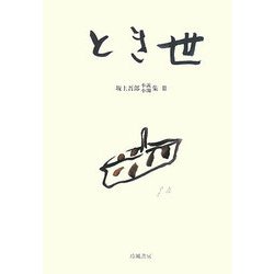 とき世―坂上吾郎小説・小閑集〈3〉 [単行本]
