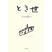 とき世―坂上吾郎小説・小閑集〈3〉 [単行本]