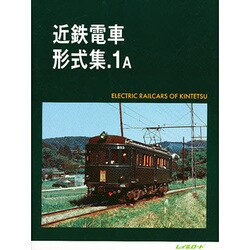 ヨドバシ.com - 近鉄電車形式集1A [単行本] 通販【全品無料配達】