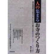 人の集まるお寺のつくり方