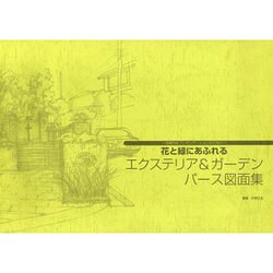 効果的なプレゼンテーションのための～花と緑にあふれるエクステ [単行本]