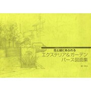 効果的なプレゼンテーションのための～花と緑にあふれるエクステ [単行本]