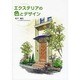 エクステリアの色とデザイン [単行本]