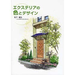 エクステリアの色とデザイン [単行本]