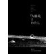 「大震災」とわたし―Different Voices from Hiroshima 2011 [単行本]