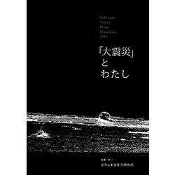 「大震災」とわたし―Different Voices from Hiroshima 2011 [単行本]