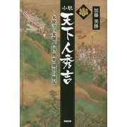 小説 天下人秀吉―本能寺の変報、西国・関東・奥羽の戦記 [単行本]