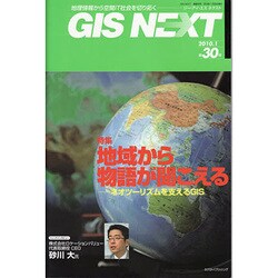 GIS NEXT 第30号 [ムックその他]