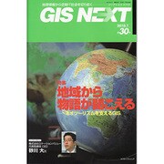 GIS NEXT 第30号 [ムックその他]