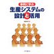事例に学ぶ生産システムの設計と活用 [単行本]