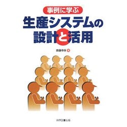 事例に学ぶ生産システムの設計と活用 [単行本]
