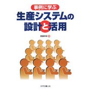 事例に学ぶ生産システムの設計と活用 [単行本]