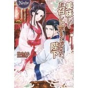 美味しくお召し上がりください、陛下(ノーチェ) [単行本]