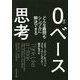 0ベース思考―どんな難問もシンプルに解決できる [単行本]