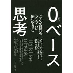 0ベース思考―どんな難問もシンプルに解決できる [単行本]