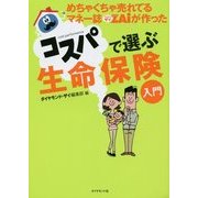 めちゃくちゃ売れてるマネー誌ザイが作ったコスパで選ぶ生命保険入門 [単行本]