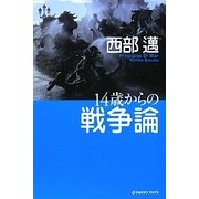 14歳からの戦争論(ジョルダンブックス) [単行本]