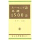ルーマニア語基礎1500語 [単行本]