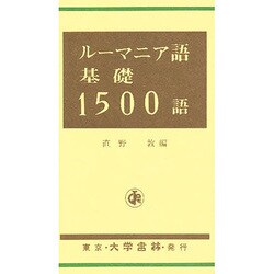 ルーマニア語基礎1500語 [単行本]