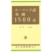 ルーマニア語基礎1500語 [単行本]