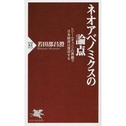 ネオアベノミクスの論点―レジームチェンジの貫徹で日本経済は復活する(PHP新書) [新書]