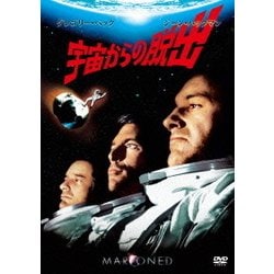 ヨドバシ.com - 宇宙からの脱出 [DVD] 通販【全品無料配達】