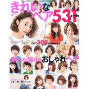きれいなヘア531style [ムックその他]