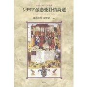 シチリア派恋愛抒情詩選―中世イタリア詞華集 [単行本]