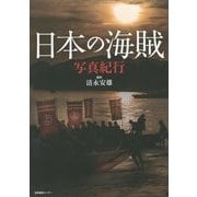 日本の海賊 写真紀行 [単行本]