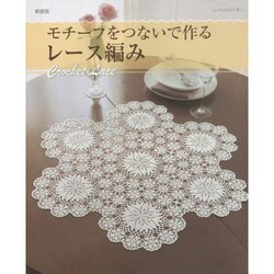 新装版 モチーフつなぎのレース編み： レッスンシリーズ [ムックその他]