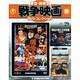 東宝・新東宝戦争映画DVDコレクション全国版 2015年 3/17 号 [雑誌]