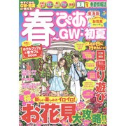 春ぴあ東海版： ぴあムック中部 [ムックその他]