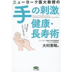 ヨドバシ.com - ニューヨーク医大教授の「手の刺激」健康・長寿術