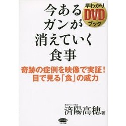 ヨドバシ Com 今あるガンが消えていく食事 早わかりdvdブック ビタミン文庫 全集叢書 通販 全品無料配達