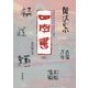 五体(篆・隷・楷・行・草書体)で書く四字書〈中〉 [単行本]