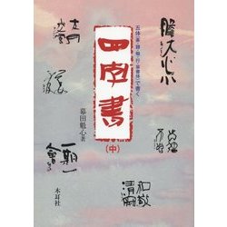 五体(篆・隷・楷・行・草書体)で書く四字書〈中〉 [単行本]