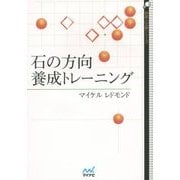 石の方向養成トレーニング(囲碁人文庫シリーズ) [単行本]